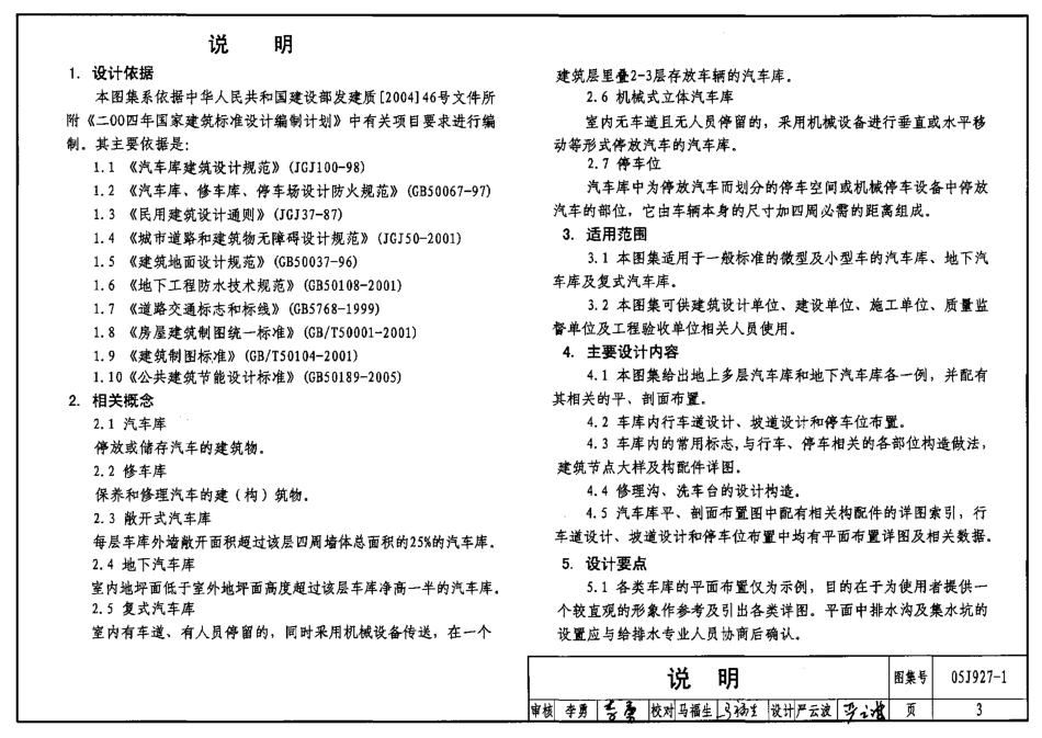 05J927-1 汽车库(坡道式)建筑构造.pdf_第3页