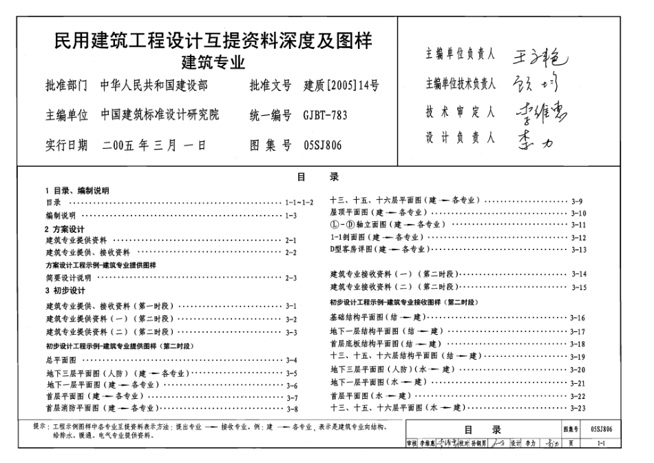 05SJ806 民用建筑工程设计互提资料深度及图样(建筑专业).pdf_第1页