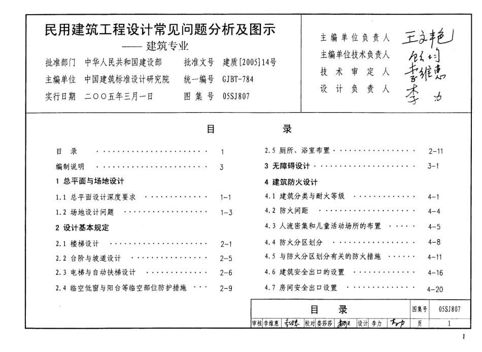 05SJ807 民用建筑工程设计常见问题分析及图示(建筑专业).pdf_第3页