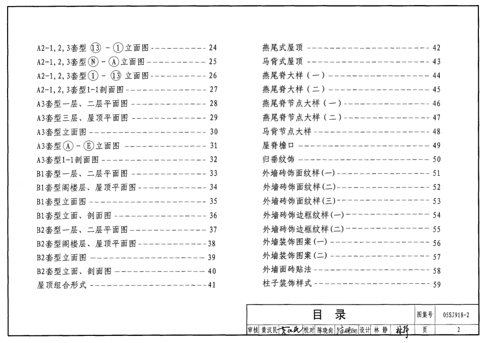 05SJ918-2 传统特色小城镇住宅(泉州地区).pdf_第2页
