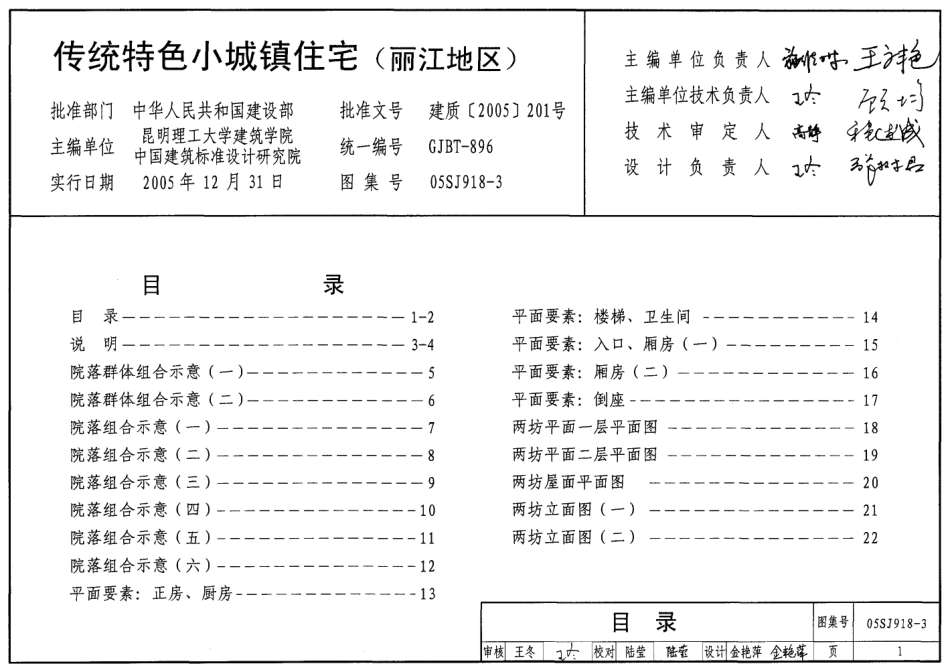 05SJ918-3 传统特色小城镇住宅(丽江地区).pdf_第1页