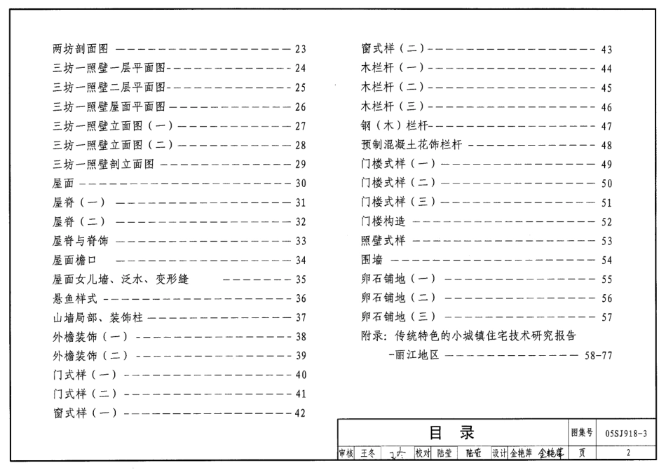 05SJ918-3 传统特色小城镇住宅(丽江地区).pdf_第2页