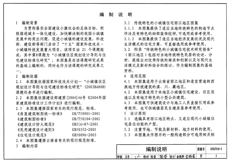 05SJ918-3 传统特色小城镇住宅(丽江地区).pdf_第3页