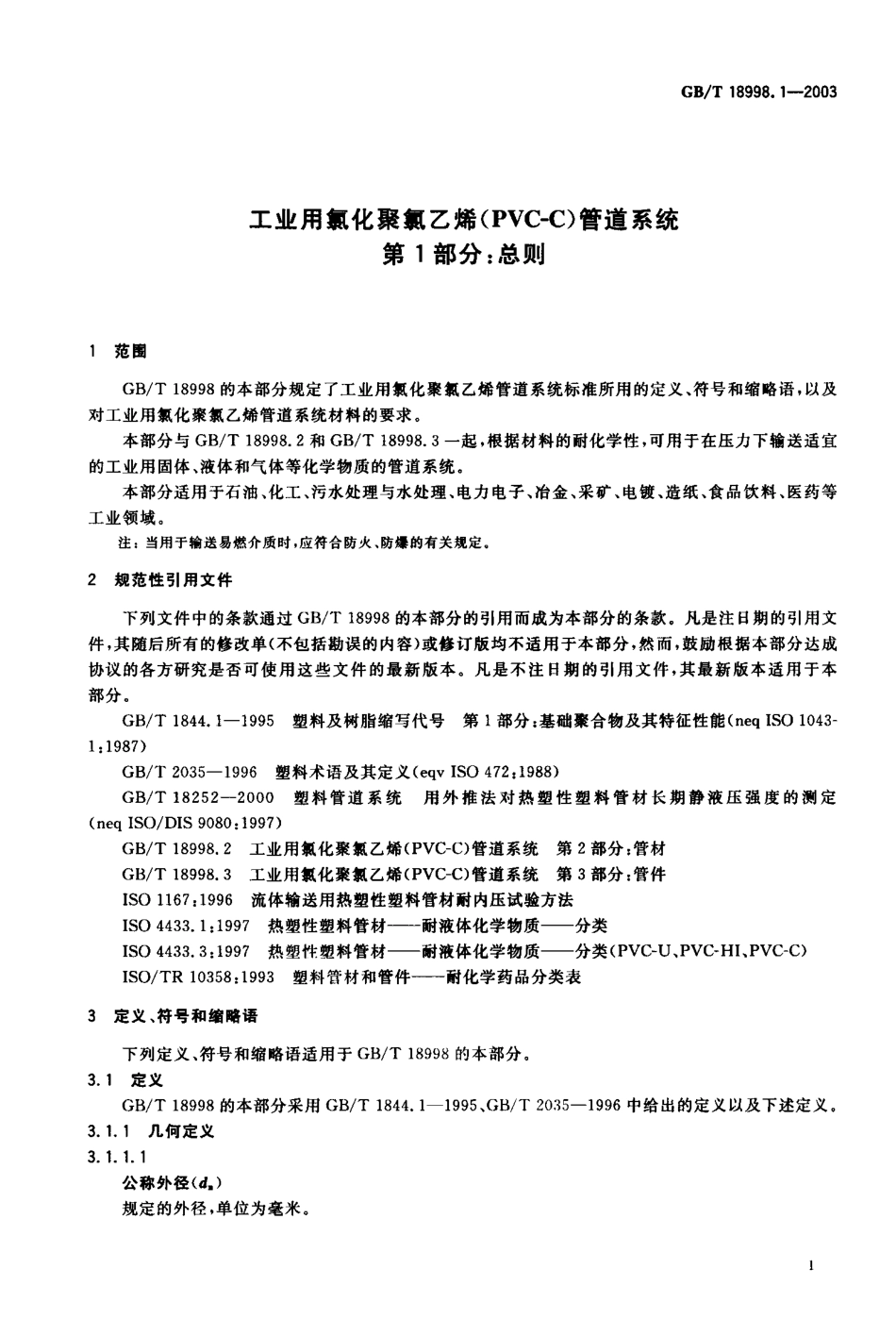 GB18998.1-2003 工业用氯化聚氯乙烯（PVC-C）管道系统 第1部分 总则.pdf_第2页