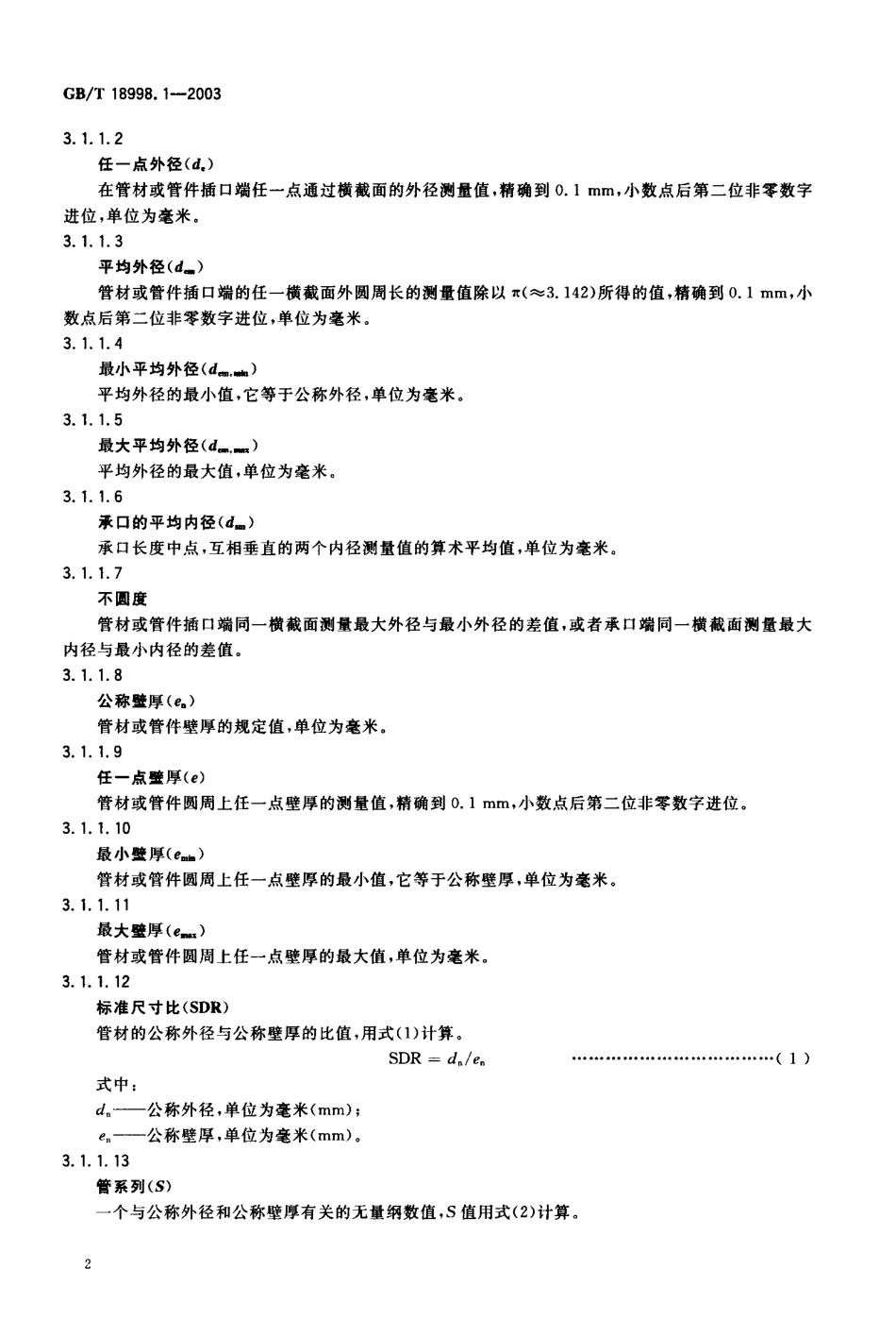 GB18998.1-2003 工业用氯化聚氯乙烯（PVC-C）管道系统 第1部分 总则.pdf_第3页