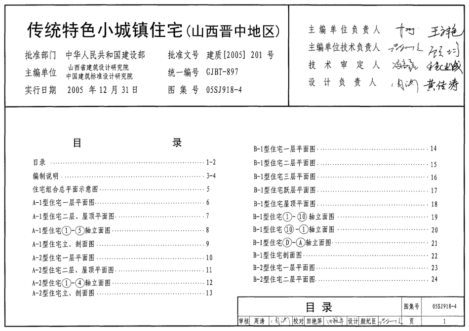 05SJ918-4 传统特色小城镇住宅(山西晋中地区).pdf_第1页