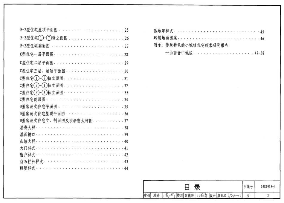 05SJ918-4 传统特色小城镇住宅(山西晋中地区).pdf_第2页
