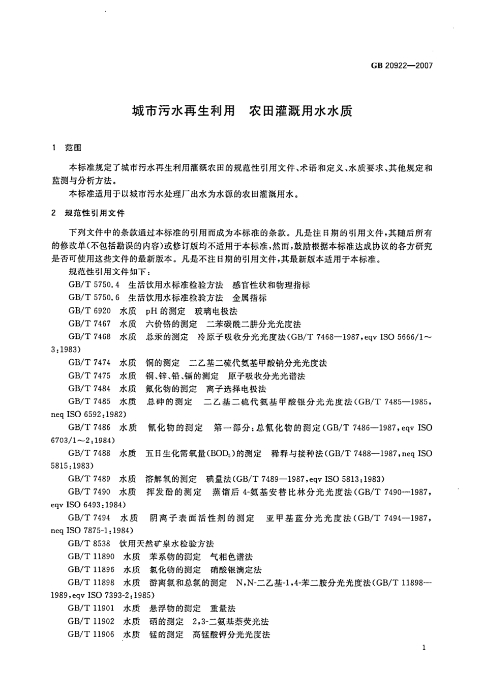 GB20922-2007 城市污水再生利用 农田灌溉用水水质.pdf_第3页