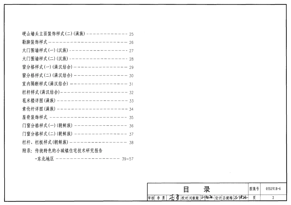 05SJ918-6 传统特色小城镇住宅(东北地区).pdf_第2页