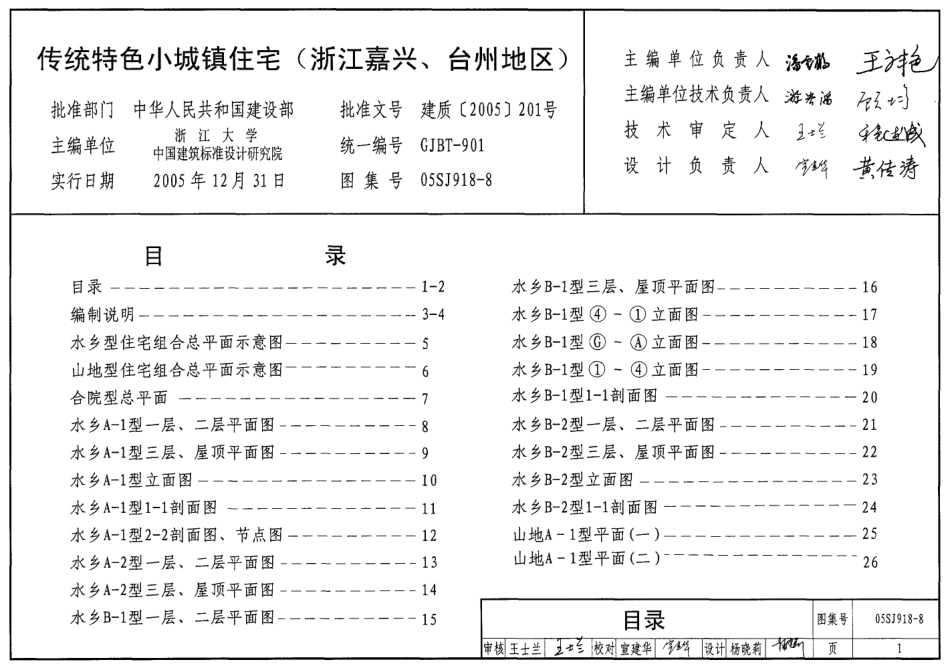 05SJ918-8 传统特色小城镇住宅(浙江嘉兴、台州地区).pdf_第1页