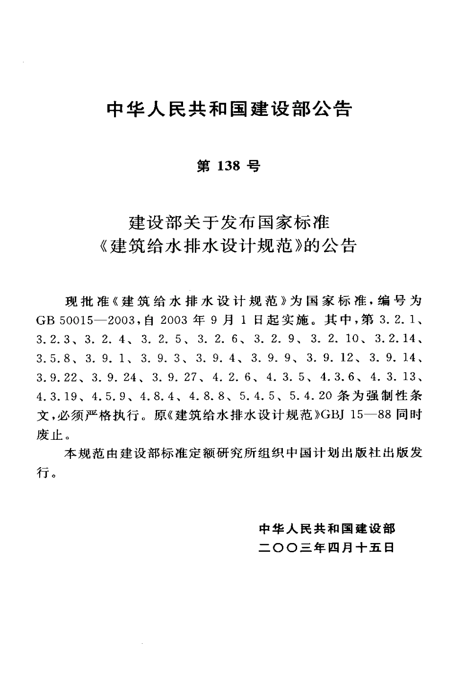 GB50015-2003 建筑给水排水设计规范.pdf_第2页