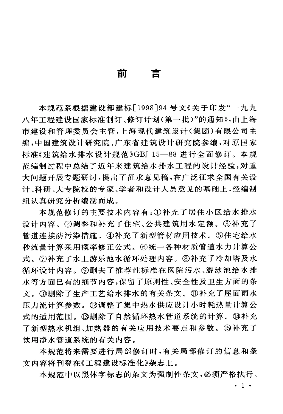 GB50015-2003 建筑给水排水设计规范.pdf_第3页