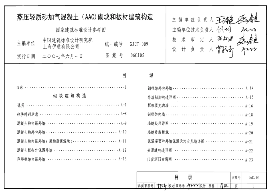 06CJ05 蒸压轻质砂加气混凝土(AAC)砌块和板材建筑构造.pdf_第1页