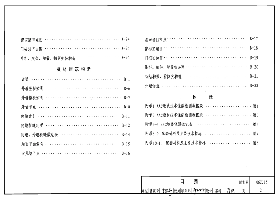 06CJ05 蒸压轻质砂加气混凝土(AAC)砌块和板材建筑构造.pdf_第2页