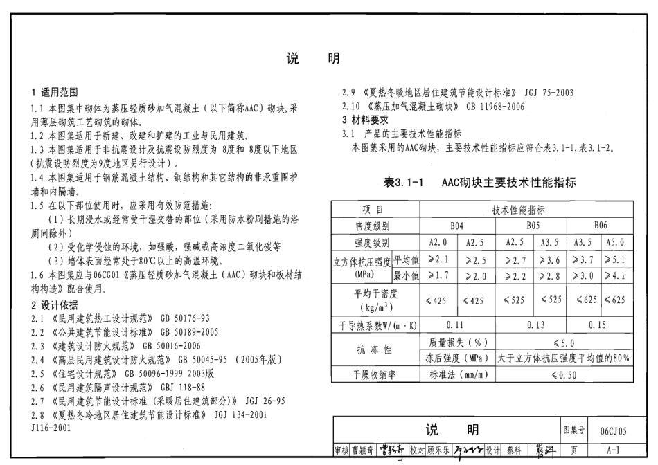 06CJ05 蒸压轻质砂加气混凝土(AAC)砌块和板材建筑构造.pdf_第3页