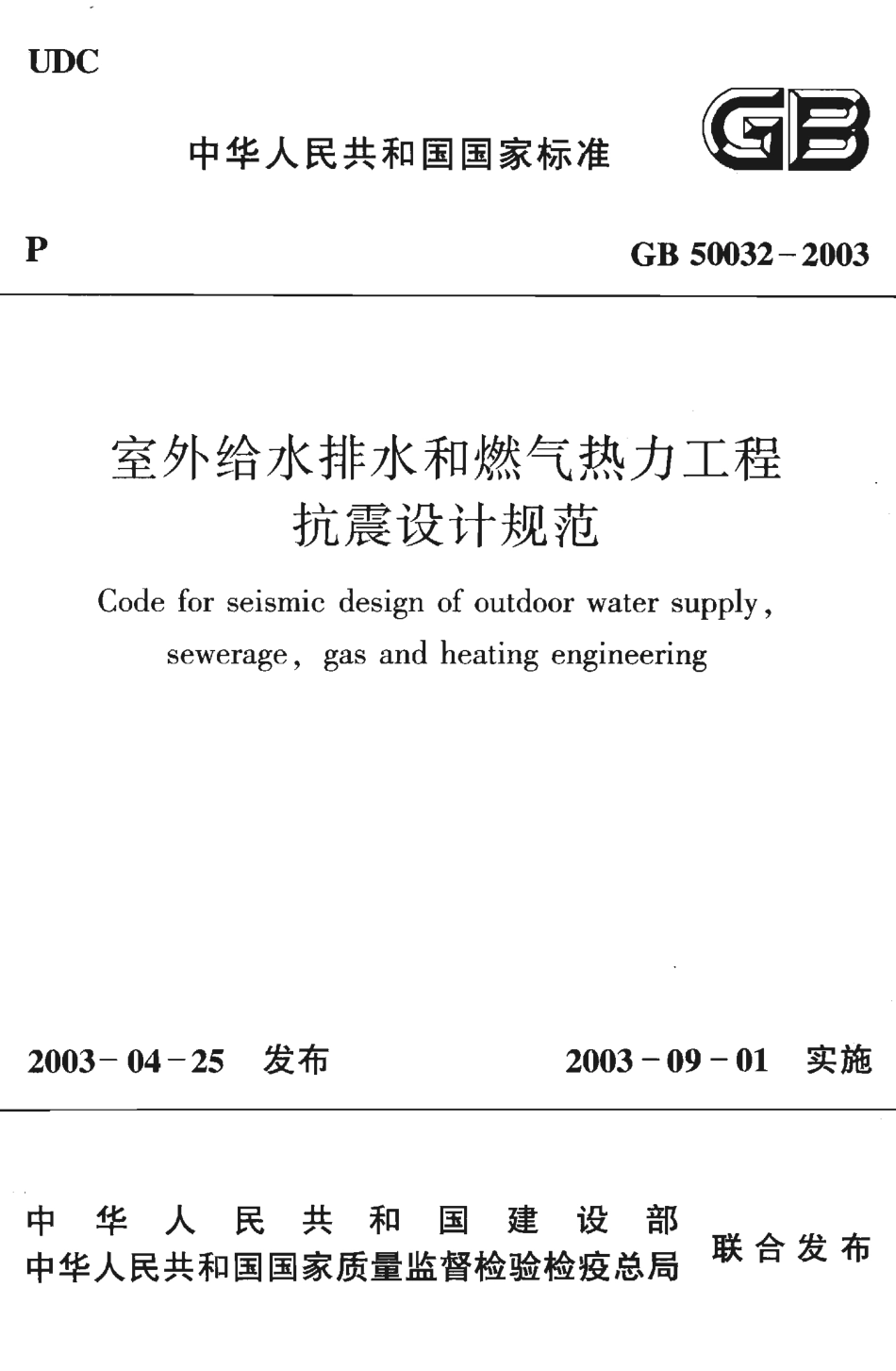 GB50032-2003 室外给水排水和燃气热力工程抗震设计规范.pdf_第1页