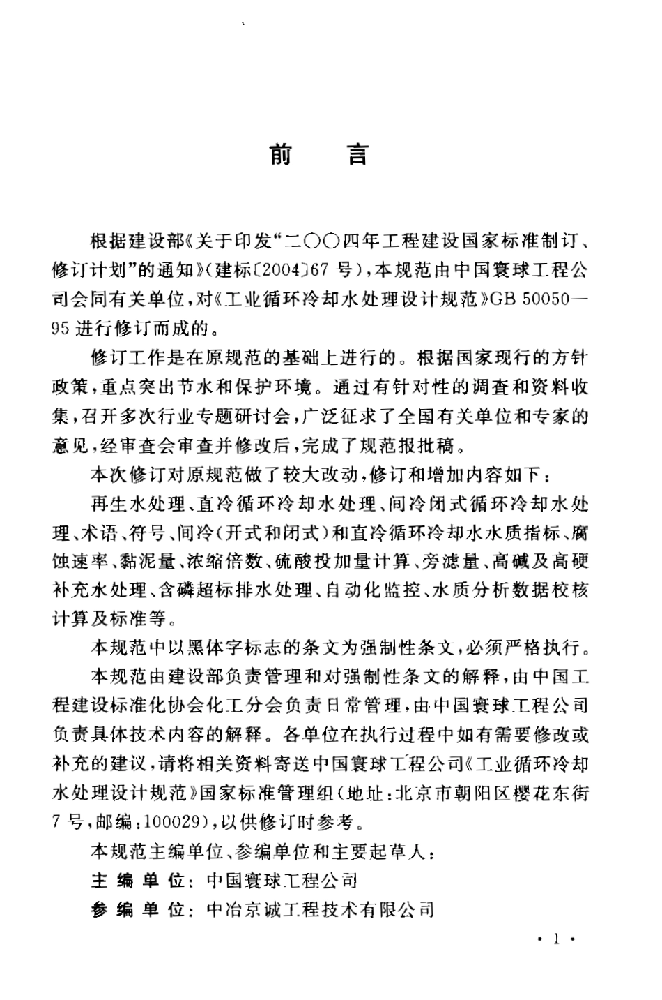 GB50050-2007 工业循环冷却水处理设计规范.pdf_第3页