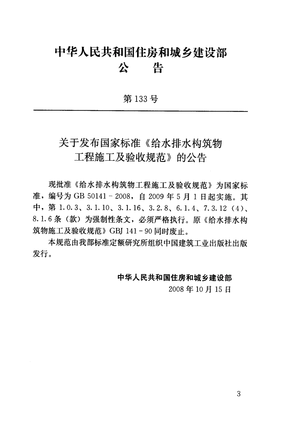 GB50141-2008 给水排水构筑物工程施工及验收规范.pdf_第3页