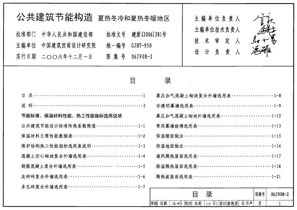 06J908-2 公共建筑节能构造(夏热冬冷和夏热冬暖地区).pdf_第1页