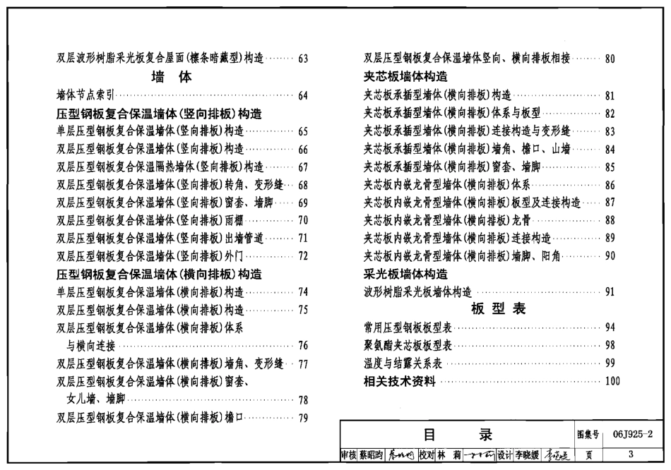 06J925-2 压型钢板、夹芯板屋面及墙体建筑构造(二).pdf_第3页