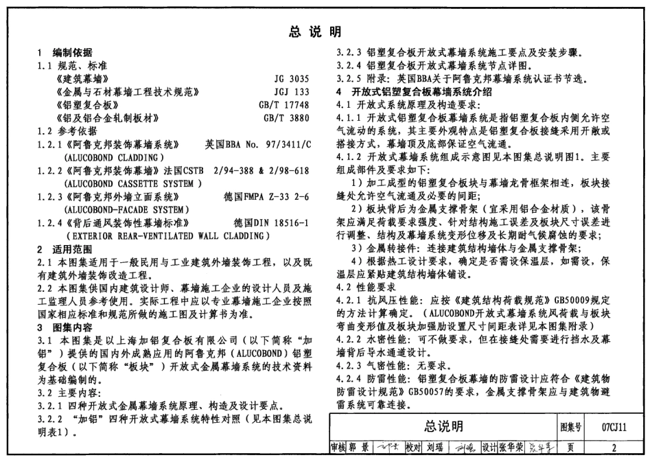 07CJ11 铝塑复合板幕墙建筑构造-“加铝”开放式幕墙系统.pdf_第2页