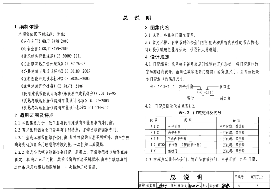 07CJ12 节能铝合金门窗-蓝光系列.pdf_第3页