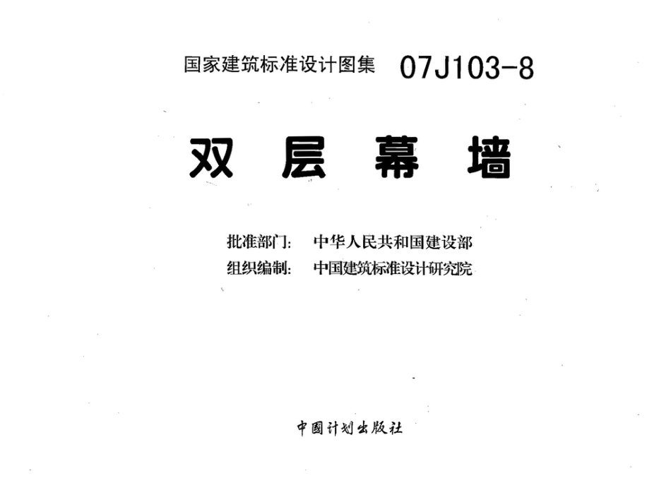 07J103-8 双层幕墙.pdf_第1页