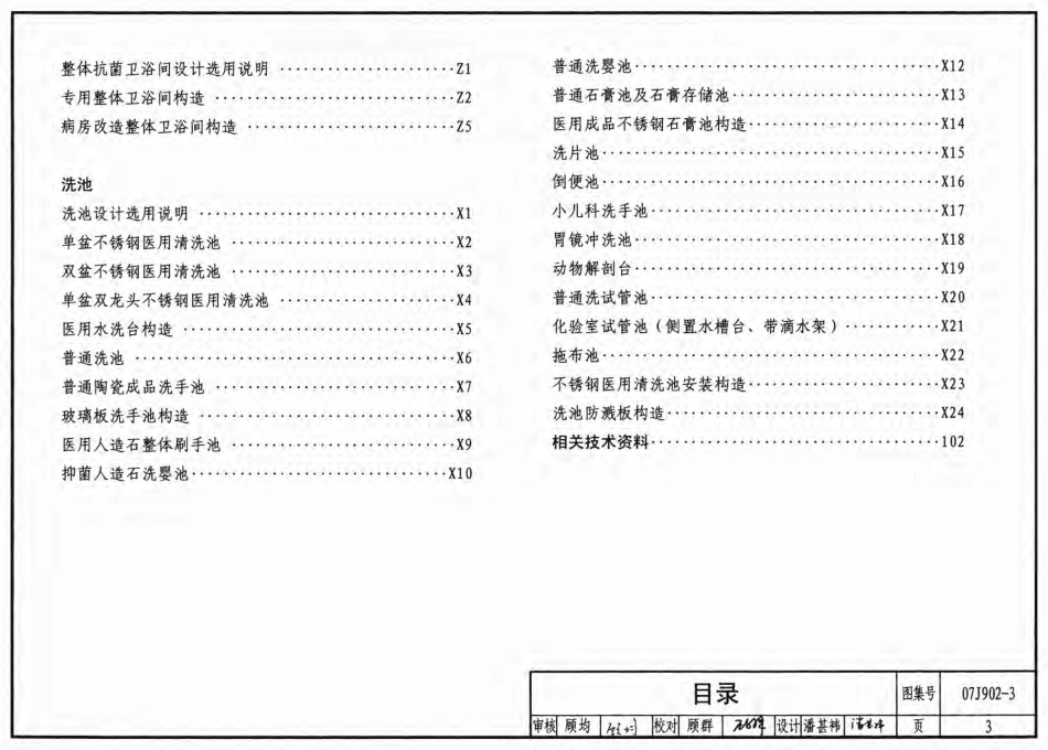 07J902-3 医疗建筑(卫生间、淋浴间、洗池).pdf_第3页