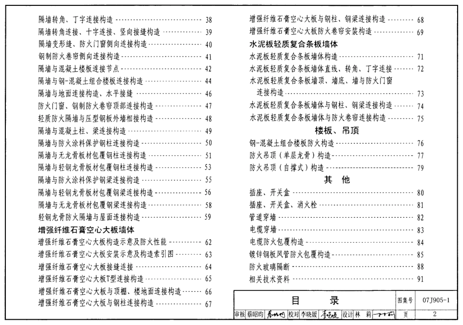 07J905-1 防火建筑构造(一).pdf_第2页
