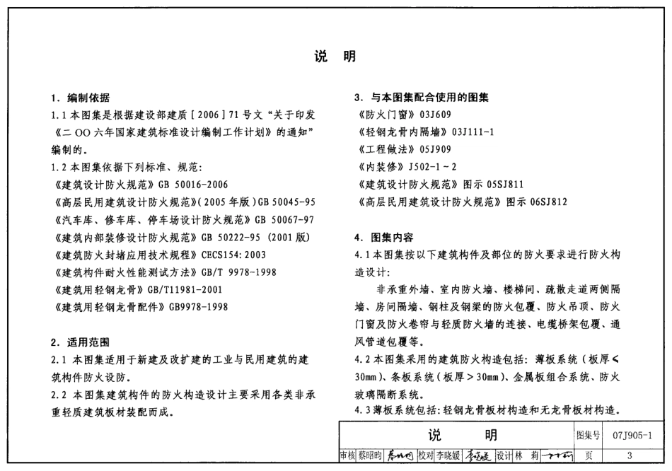 07J905-1 防火建筑构造(一).pdf_第3页