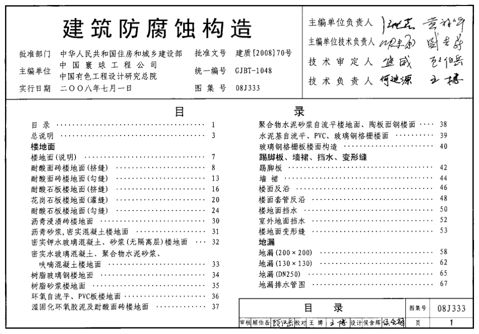 08J333 建筑防腐蚀构造.pdf_第1页