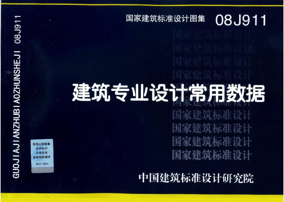 08J911 建筑专业设计常用数据.pdf_第1页