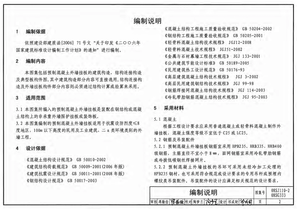 08SJ110-2 预制混凝土外墙挂板.pdf_第2页