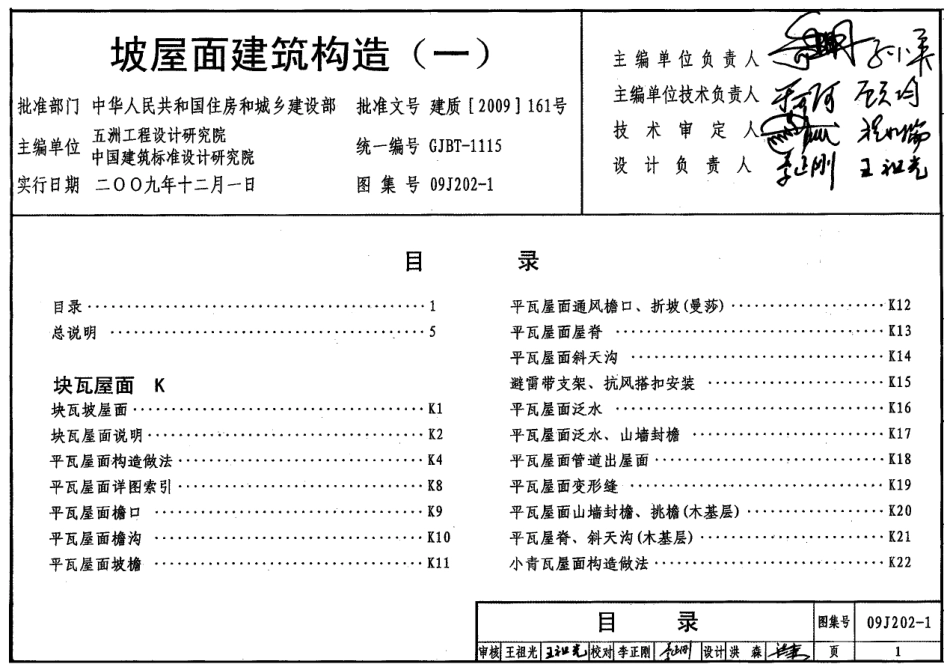 09J202-1 坡屋面建筑构造(一).pdf_第1页