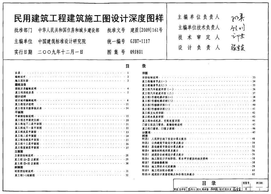 09J801 民用建筑工程建筑施工图设计深度图样.pdf_第1页