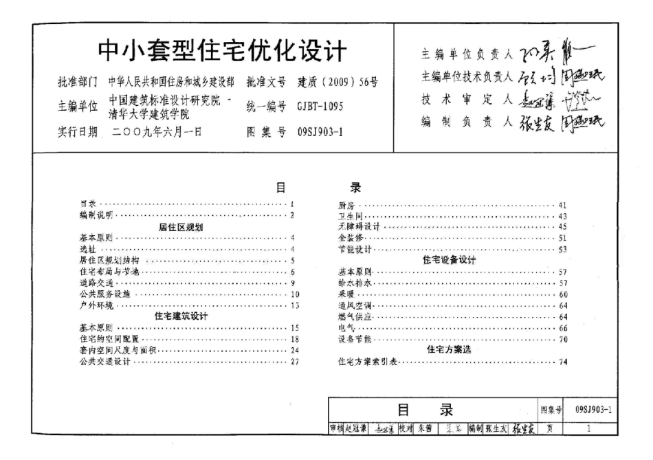 09SJ903-1 中小套型住宅优化设计.pdf_第1页