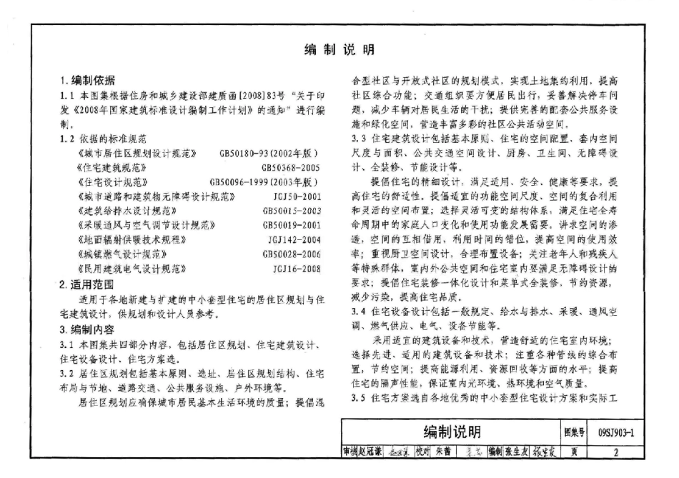 09SJ903-1 中小套型住宅优化设计.pdf_第2页