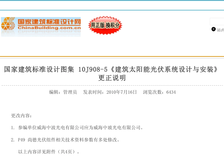 10J908-5 建筑太阳能光伏系统设计与安装(含更正说明).pdf_第1页