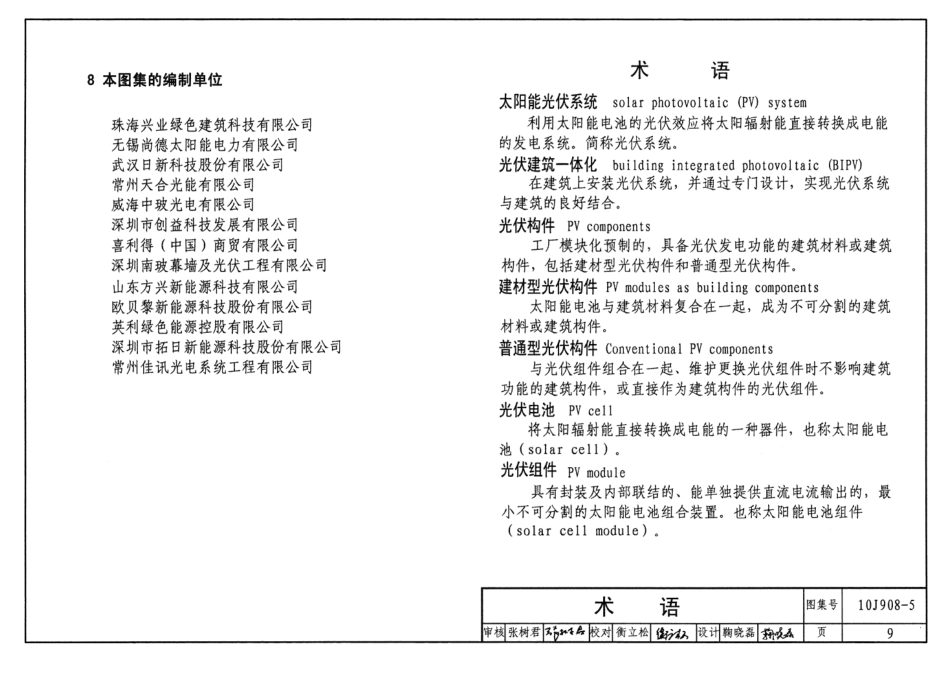 10J908-5 建筑太阳能光伏系统设计与安装(含更正说明).pdf_第2页