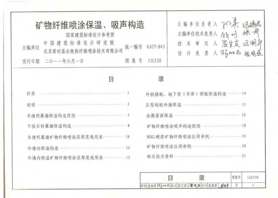 11CJ30 矿物纤维喷涂保温、吸声构造.pdf_第2页