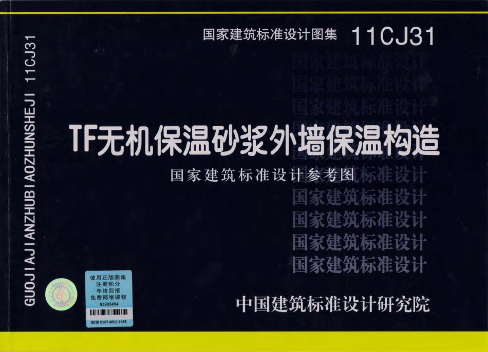 11CJ31 TF无机保温砂浆外墙保温构造.pdf_第1页