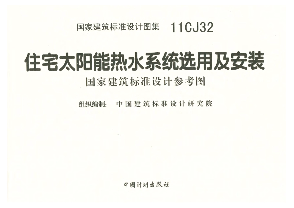 11CJ32 住宅太阳能热水系统选用及安装.pdf_第3页