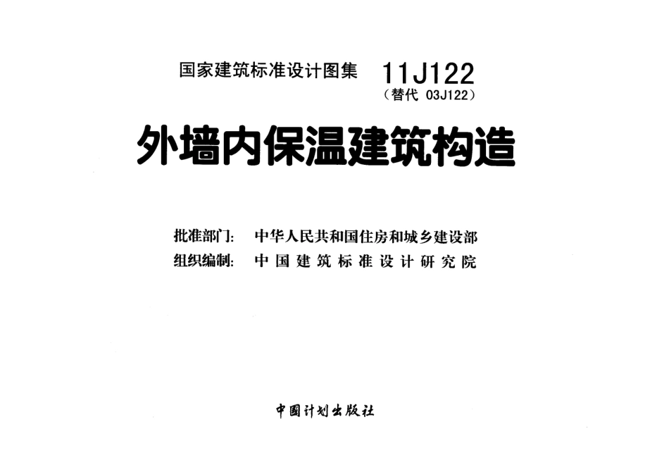 11J122 外墙内保温建筑构造.pdf_第2页