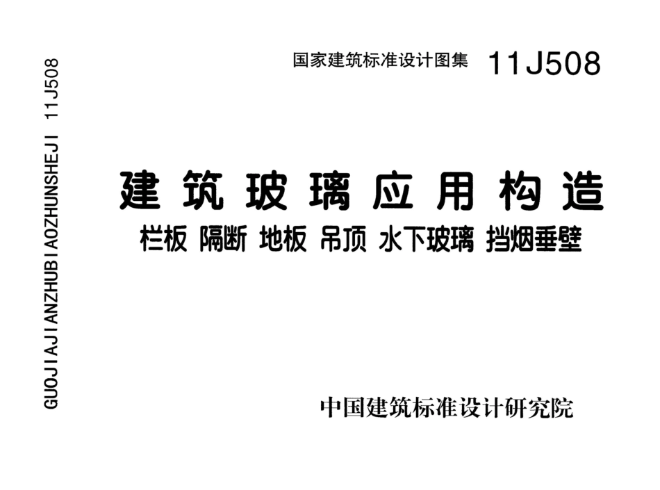 11J508 建筑玻璃应用构造.pdf_第1页