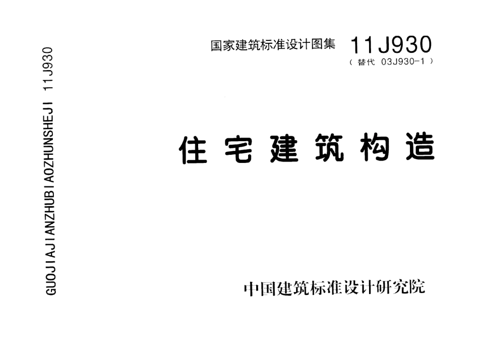 11J930 住宅建筑构造.pdf_第1页