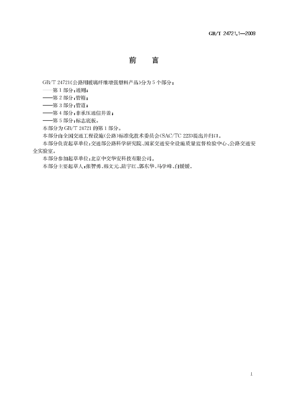 GBT24721.1-2009 公路用玻璃纤维增强塑料产品 第1部分 通则.pdf_第3页