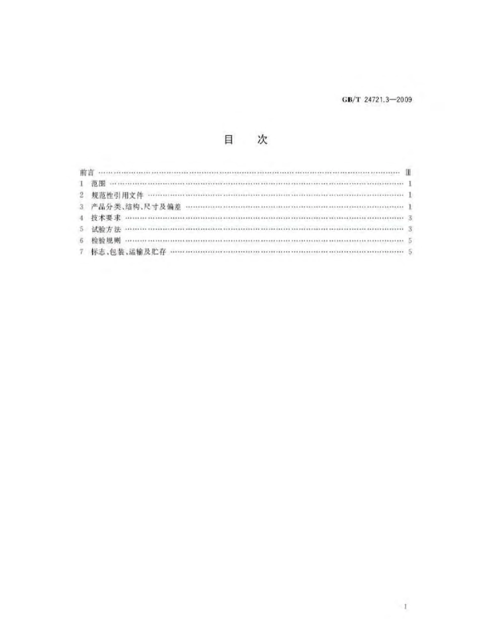 GBT24721.3-2009 公路用玻璃纤维增强塑料产品 第3部分：管道.pdf_第2页