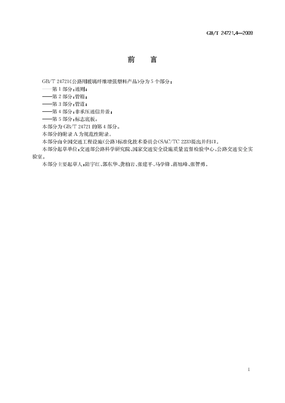 GBT24721.4-2009 公路用玻璃纤维增强塑料产品 第4部分 非承压通信井盖.pdf_第3页