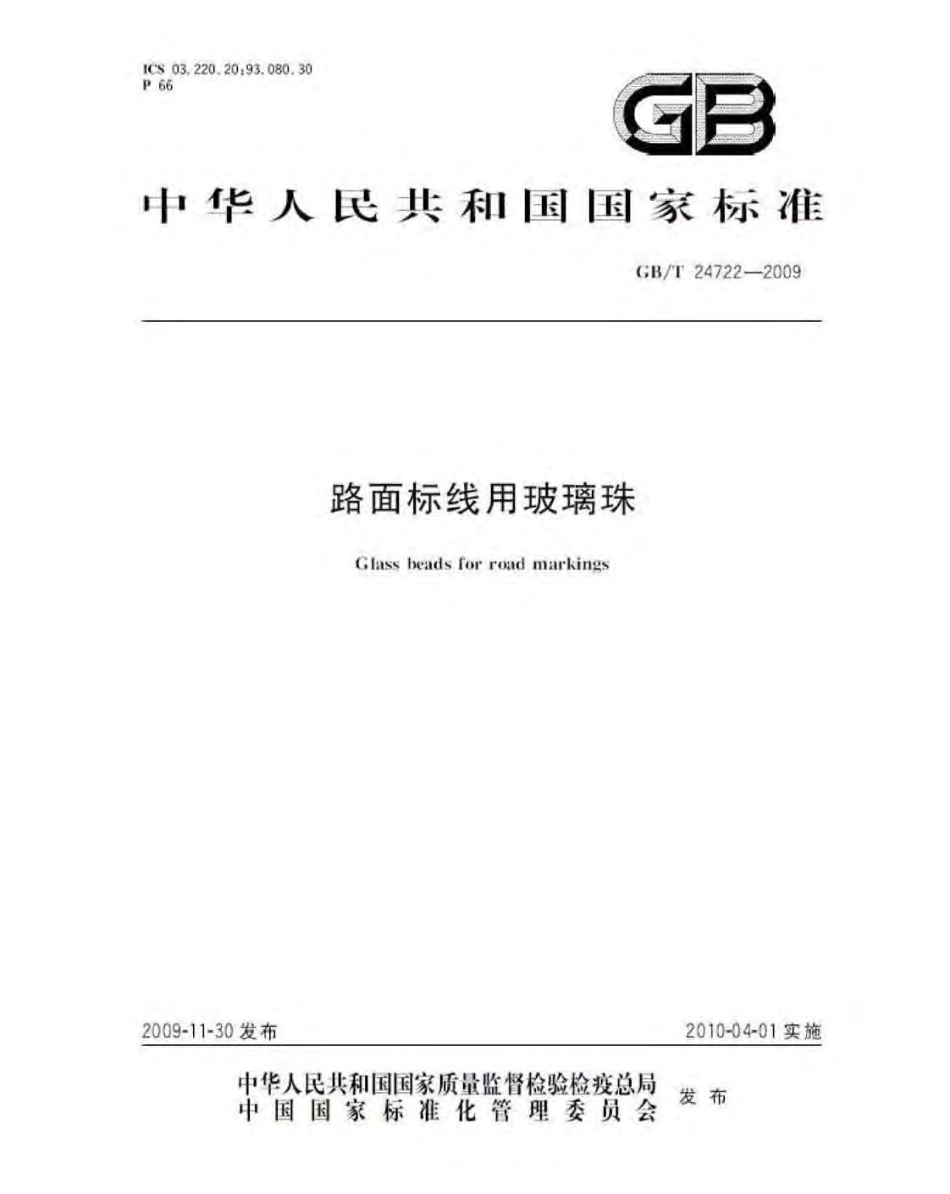GBT24722-2009 路面标线用玻璃珠.pdf_第1页