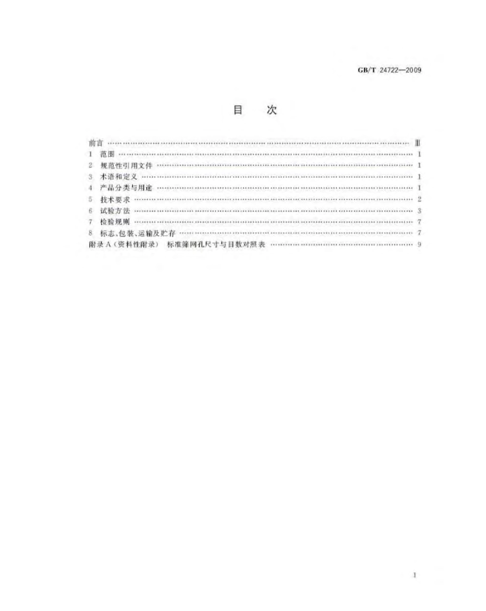 GBT24722-2009 路面标线用玻璃珠.pdf_第2页